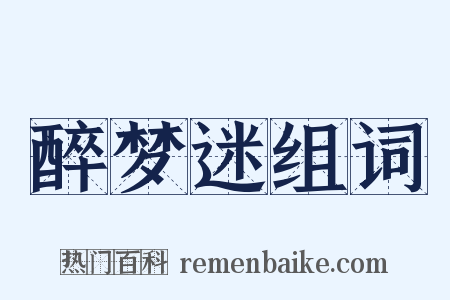 醉梦迷组词是什么意思的图片
